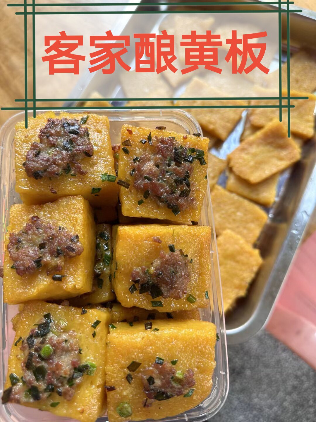 广东梅州客家特产兴宁酿黄板 无添加预制菜到手即食结婚喜事乔迁