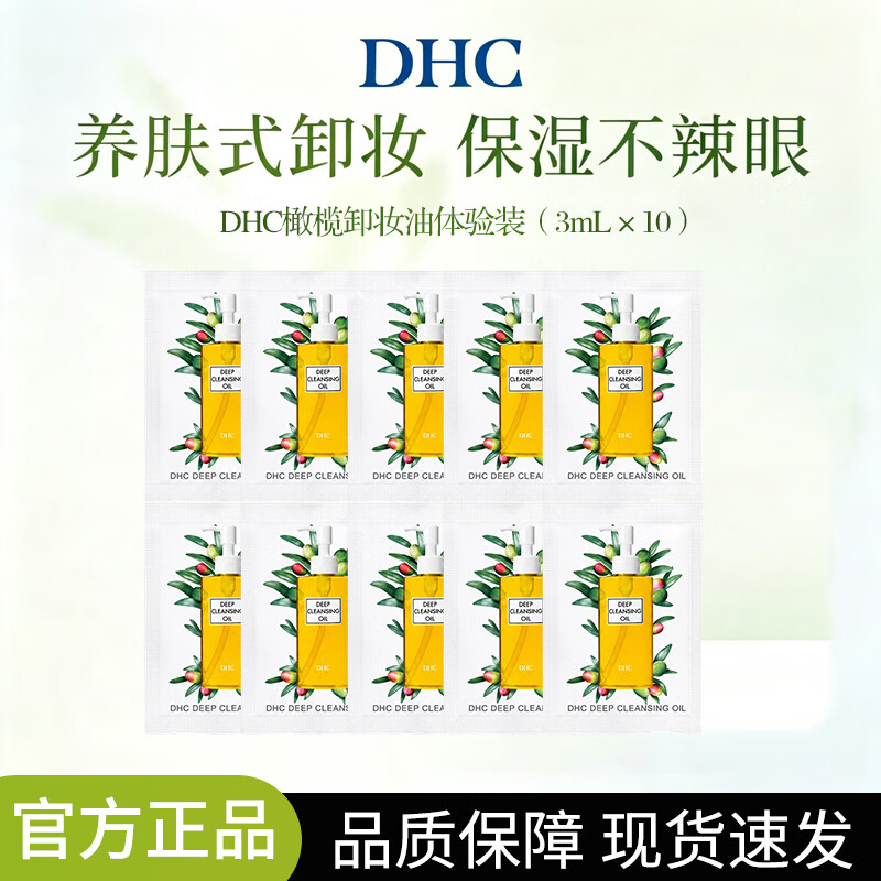 DHC卸妆油3ML试用装可上飞机高铁