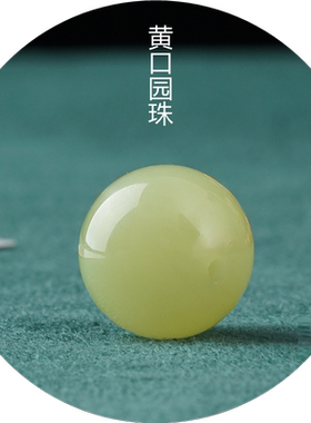 正品珠子diy和田玉黄口圆珠