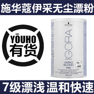 德国施华蔻专业伊采染发剂脱色无尘漂粉染膏褪潮色剂漂发7度退浅