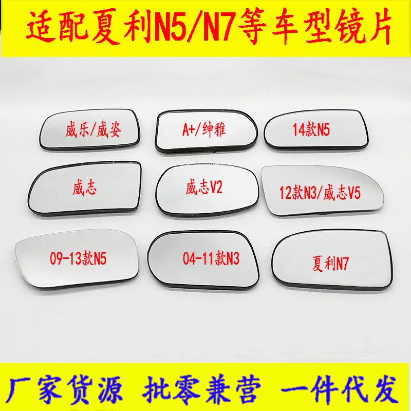 适配夏利N3 N5 N7 威乐 威姿 V5倒车镜片后视镜片14款N5反光镜片