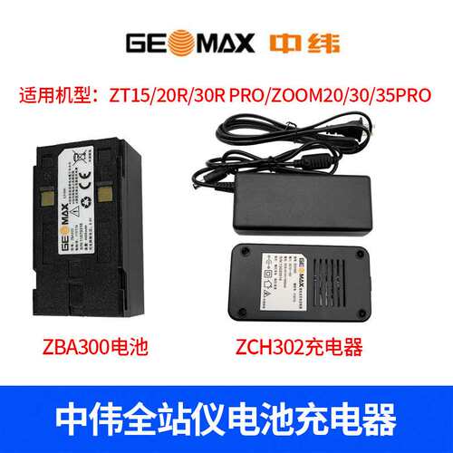 中纬ZT30RPRO全站仪电池ZBA302400600100充ZCH302600100十大品牌