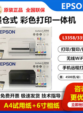 爱普生L3356/L3358彩色墨仓式一体机复印扫描无线家用办公打印机
