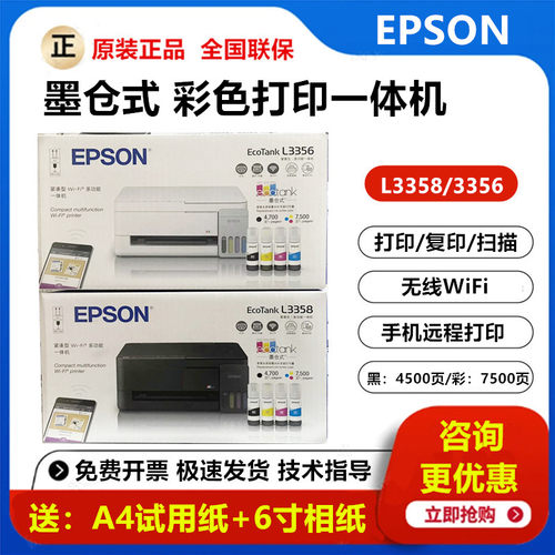 爱普生3358/3258/3356彩色打印机