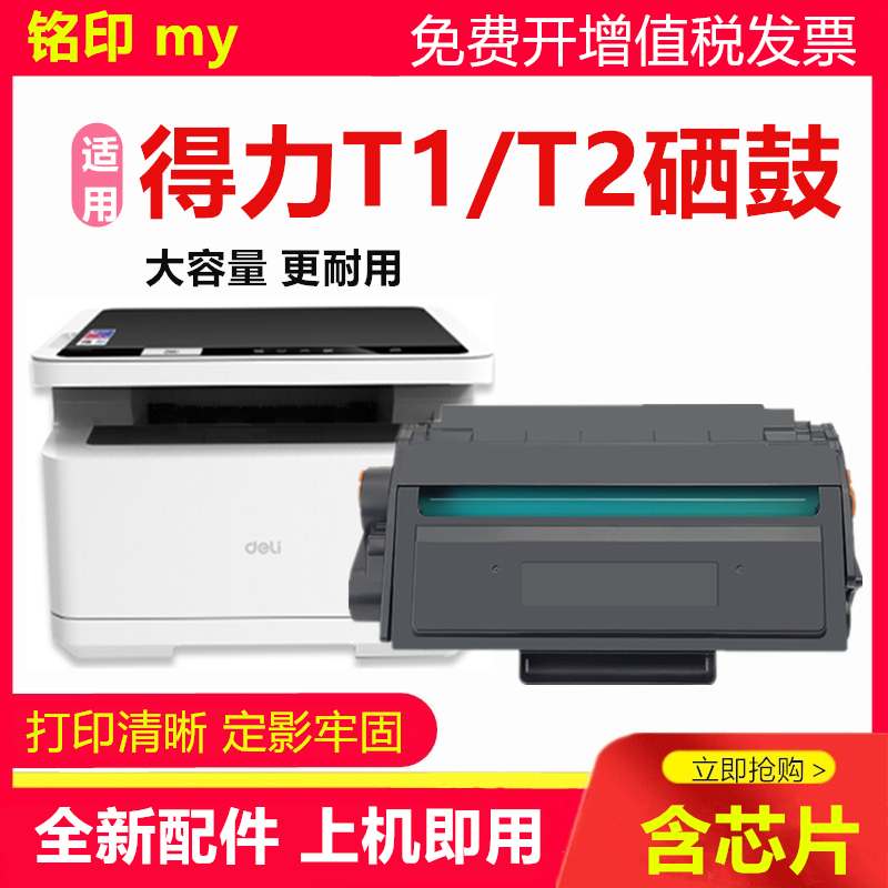 铭印T1T2m2500打印机硒鼓得力
