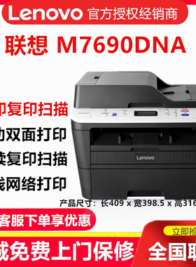 联想M7690DNA 7615DNA 7625DWA打印机黑白激光复印扫描一体机网络