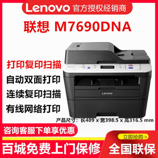 联想M7690DNA 7625DWA打印机黑白激光复印扫描一体机网络 7615DNA