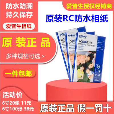 原装EPSON高光相纸6寸打印机