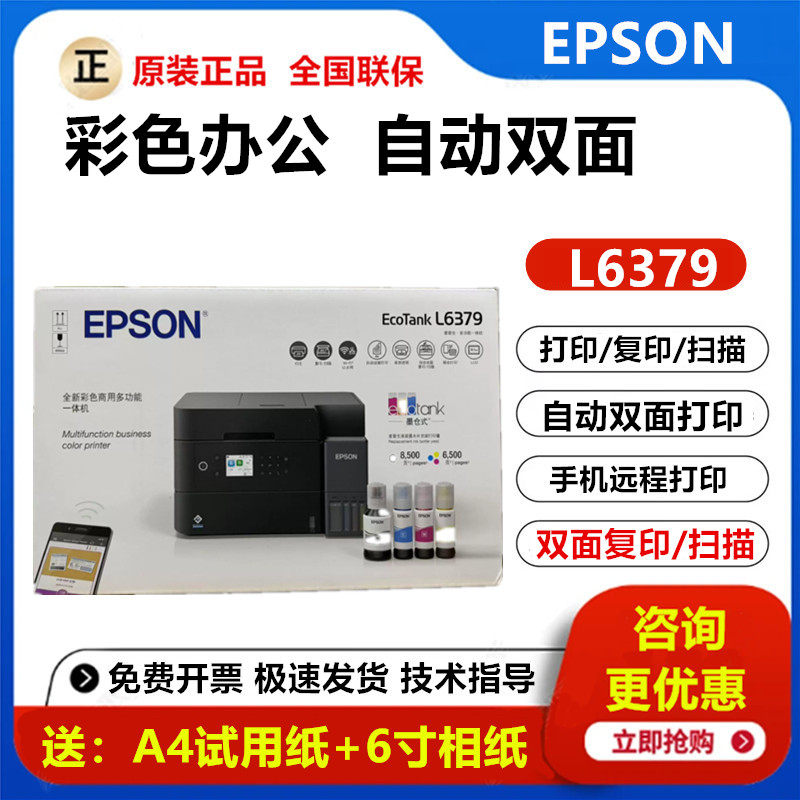 爱普生L6379彩色喷墨多功能打印机自动双面复印扫描办公家用