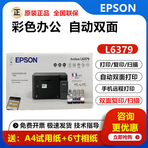 爱普生L6379彩色一体机自动双面
