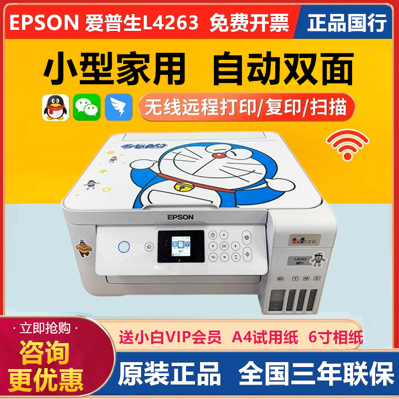 EPSON爱普生4263/4269/4266墨仓彩色无线家用学生双面喷墨打印机-封面