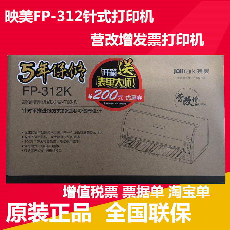 映美312k打印机 营改增值税发票 票据 淘宝快递单 平推针式打印机