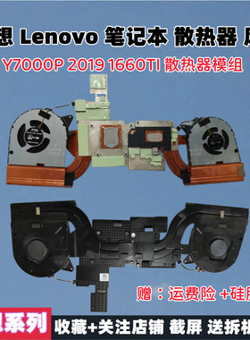 原装 拯救者 Y7000P 散热风扇 Y7000P 散热模组 2019款 1650 1660