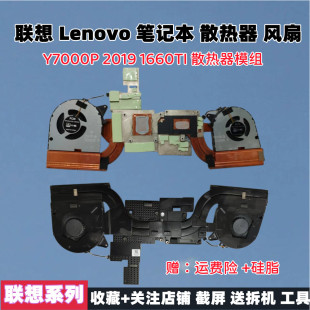 散热风扇 Y7000P 散热模组 2019款 1660 原装 1650 拯救者