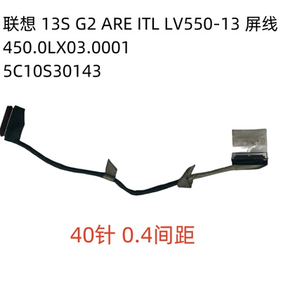 联想 13S G2 ARE ITL ThinkBooK 屏线 450.0LX03.0001 5C10S30143