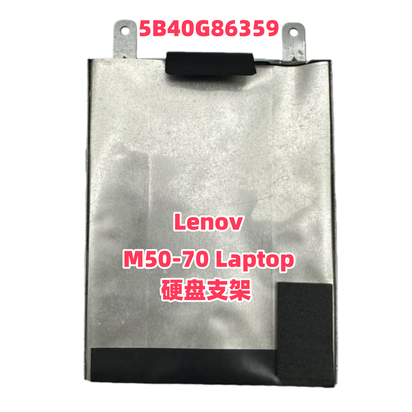 联想M50-70硬盘支架全新原装