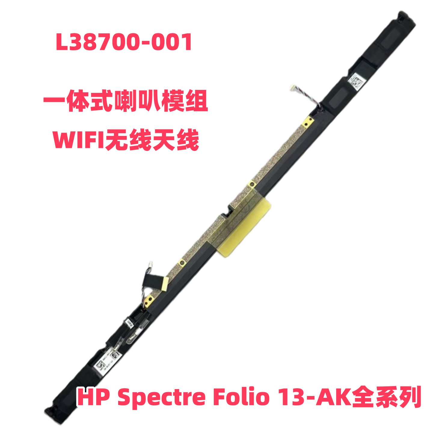 适用于 惠普 Spectre Folio 13-AK 喇叭模组 天线 L38700-001全新