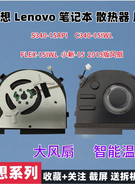 全新 小新 S340-15API C340-15IWL FLEX-15IWL小新-15 2019版风扇