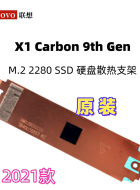 联想Thinkpad x1 carbon 9th X1C 2021 M.2 SSD 固态硬盘散热支架