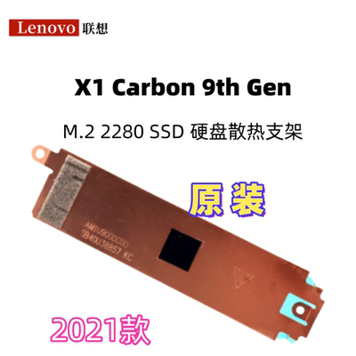 联想Thinkpad x1 carbon 9th X1C 2021 M.2 SSD 固态硬盘散热支架