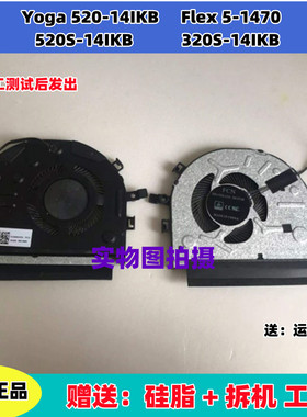 Yoga 520-14IKB Flex 5-1470 520S-14IKB 320S-14IKB 风扇散热器