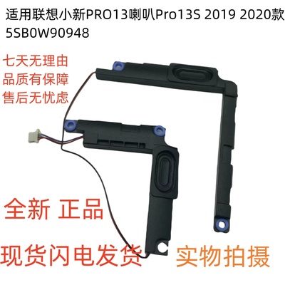 全新适用联想小新PRO13喇叭Pro13S内置音响20192020款 5SB0W90948