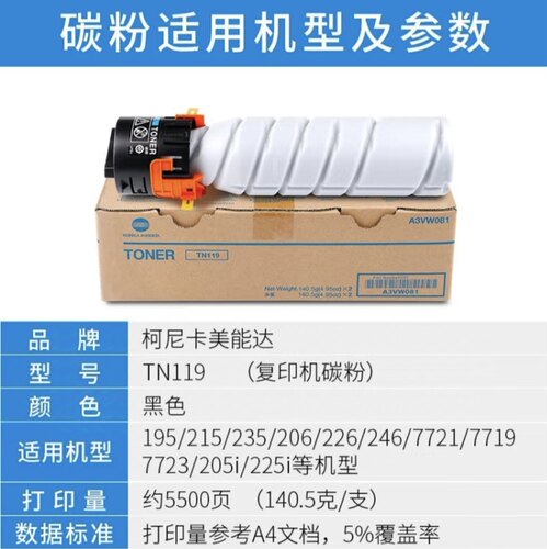 柯尼卡美能达TN119原装碳粉195/215/235/205i/206/225 TN119标准