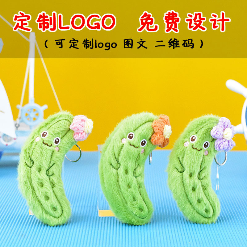 仿真苦瓜毛绒玩具公仔娃娃玩偶包包挂件挂饰小礼物定制logo批发