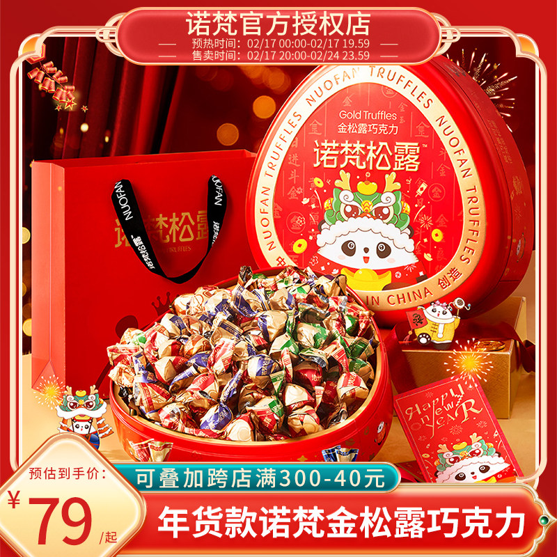 诺梵金松露巧克力礼盒装喜糖礼物可可脂年货节休闲零食官方旗舰