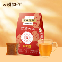 云耕物作红糖姜茶大姨妈生姜糖茶专用调单独小包装月经生理期姜茶