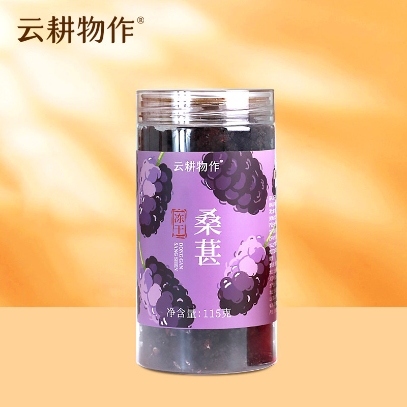 云耕物作云南冻干桑葚原味桑葚干冻干锁鲜泡茶桑葚果干果茶养生茶