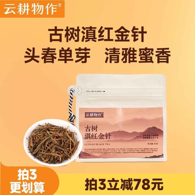 云耕物作云南凤庆古树滇红金针
