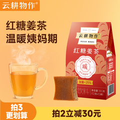 云耕物作红糖姜茶大姨妈生姜糖茶专用调单独小包装月经生理期姜茶