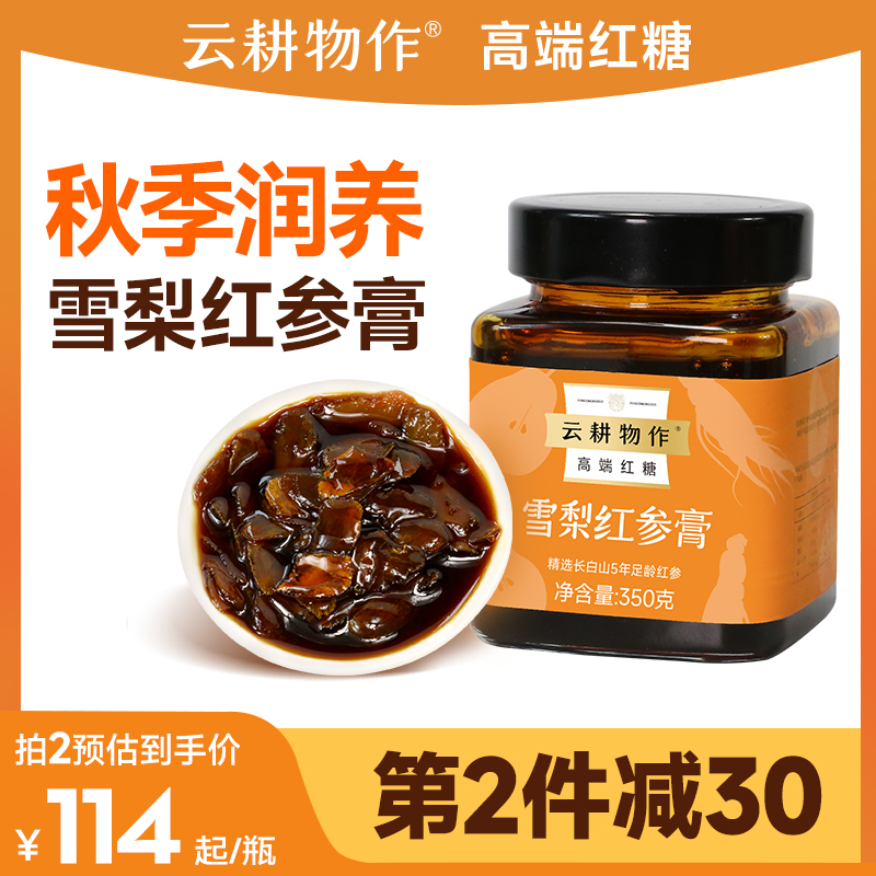 云耕物作雪梨红参膏秋季干燥润养清甜不腻不上火红糖养生元气水