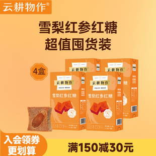 【超值囤货】云耕物作雪梨红参红糖纯正云南甘蔗红糖红参熬夜元气