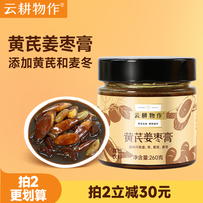 云耕物作黄芪姜枣膏添加黄芪麦冬