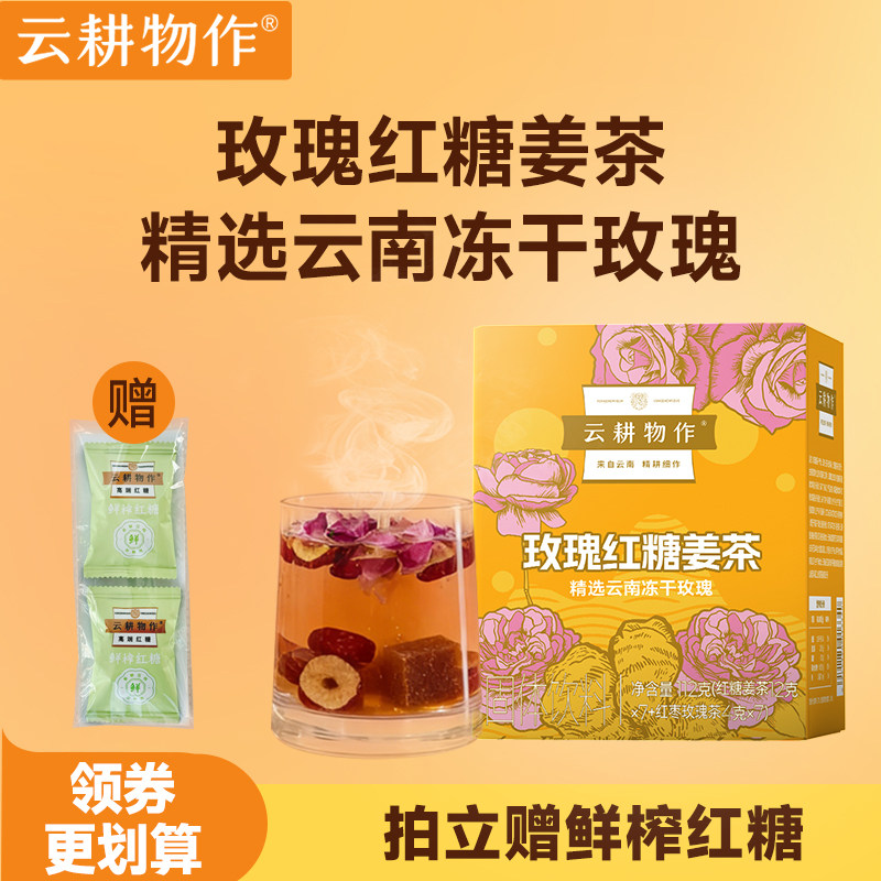云耕物作玫瑰红糖姜茶姜枣茶大姨妈云南冻干玫瑰桑葚陈皮茶养生茶 - 云耕物作旗舰店出品