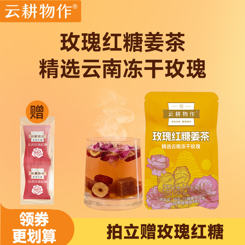云耕物作玫瑰红糖姜茶姜枣茶大姨妈云南冻干玫瑰桑葚陈皮茶养生茶