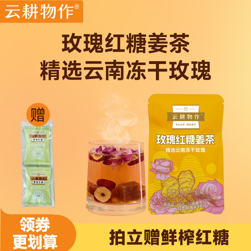 云耕物作玫瑰红糖姜茶姜枣茶大姨妈云南冻干玫瑰桑葚陈皮茶养生茶