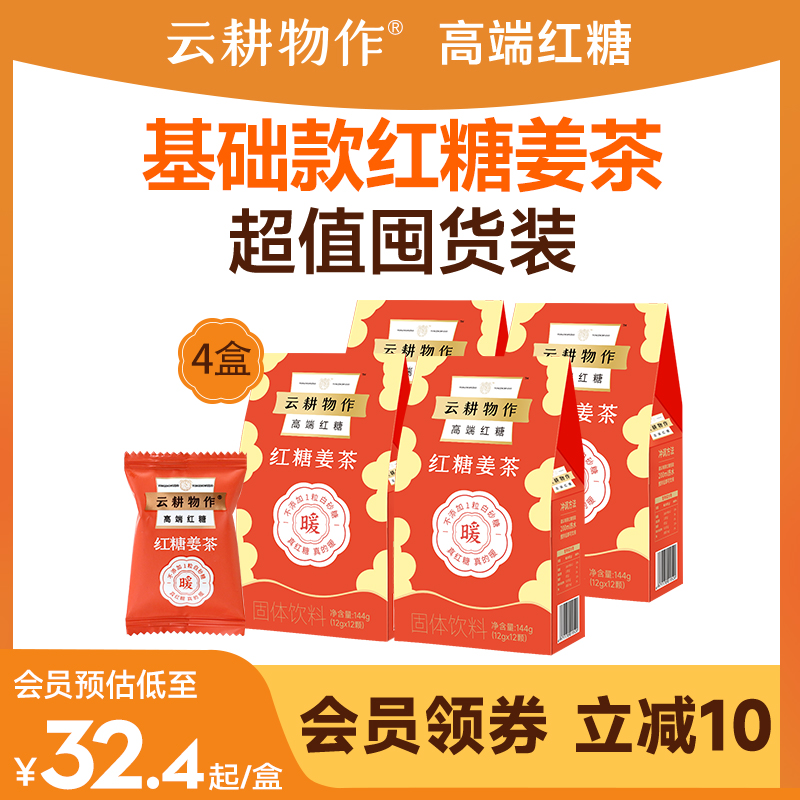 【囤货推荐】云耕物作红糖姜茶大姨妈红糖块姜茶独立包装红糖姜茶