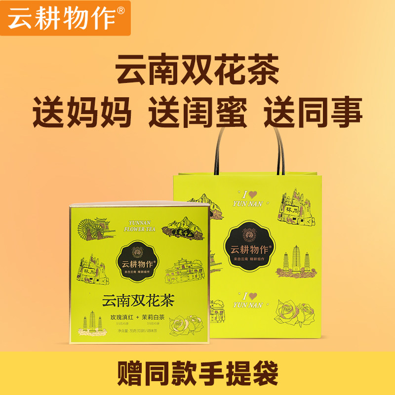 云南双花茶礼盒一盒两种口味图片