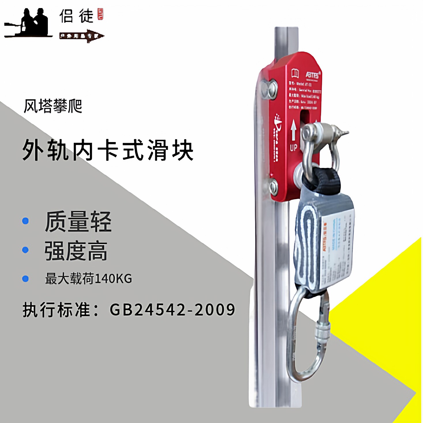 侣徒轨道式风电滑块防坠自锁器