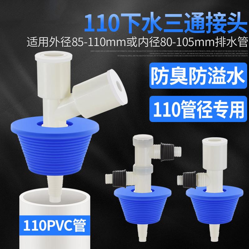 110PVC管道下水三通密封塞接头