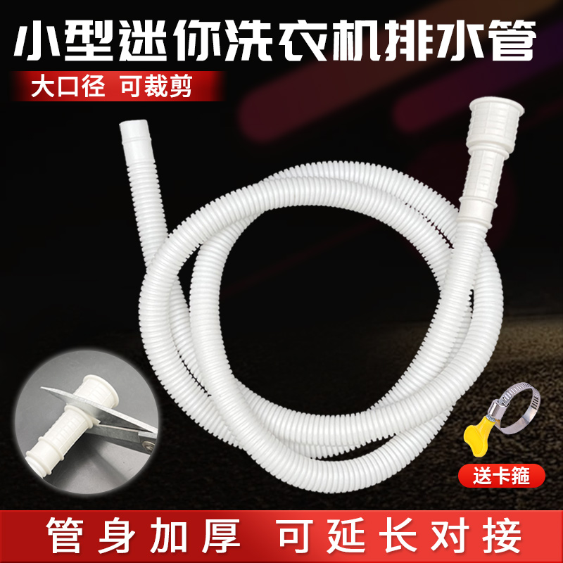儿童小型迷你洗衣机排水管延长管洗鞋机出水管壁挂脱水小口径软管