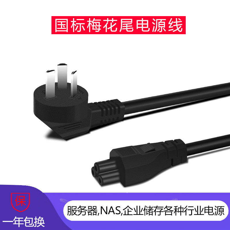 领亚国标梅花尾电源线戴尔/联想/惠普/华硕/三星笔记本通用三孔线