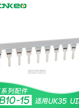 边插式连接件EB10-15用于UIK35接线UK35端子边接式连接短接并联条
