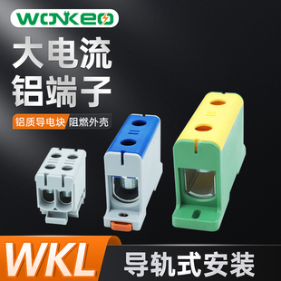 WKL导轨式铝线接线盒145A大电流50mm90平方端子一进三出分线盒二