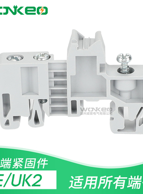 E/UK2终端固定件 端子固定件 三颗螺丝 C45 DZ47 导轨固定件 堵头