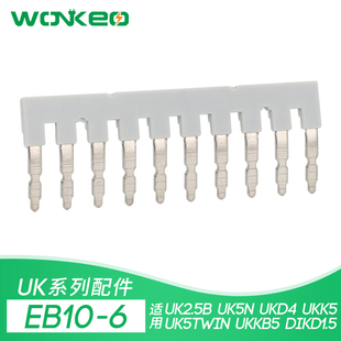 EB10-6 UK2.5B边插式连接条 DIKD1.5 短路片 UK5N短接片铜