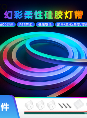 柔性0817霓虹灯幻彩LED软灯管可编程24V2811全彩RGB跑马流水灯带